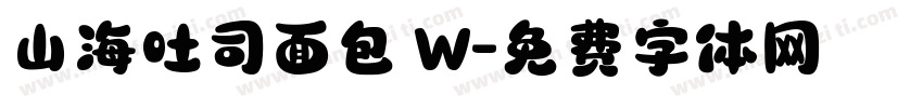 山海吐司面包 W字体转换